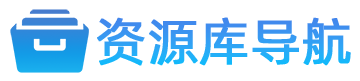 资源库导航